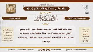 [3436/2962] تقدم لخطبة حافظة للقرآن رجلٌ غير ملتزم، فهل تقبله رجاء استقامته؟