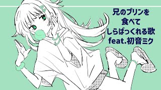 兄のプリンを食べてしらばっくれる歌 feat.初音ミク #Shorts
