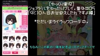 [ゆっくり実況]フェアドルをゆったりプレイ。番外#05「9と10人目お出迎えしたんですよ編」 #フェアリードール