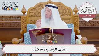 [899] معنى الوَشْمِ وحُكمُه - عثمان الخميس