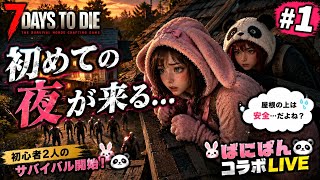 #1【7 Days to Die】初心者バニーとパンダの終末サバイバル開幕！まずは1日目を生き延びろ！【女性実況🐰🐼】