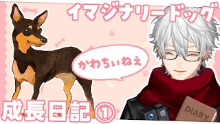 【イマド】昔から犬が飼いたかった葛葉&イマジナリードッグまとめ【成長日記①】