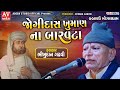 જોગીદાસ ખુમાણ ના બારવટા ભીખુદાન ગઢવી B