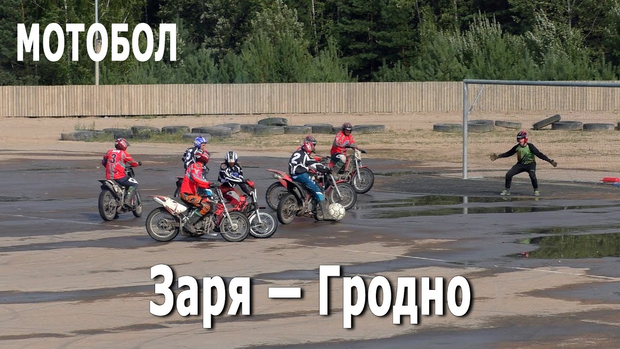 Мотобол 2021 Заря (Минск) – Гродно / Чемпионат Беларуси (14.08.2021, #РСТЦ ДОСААФ)