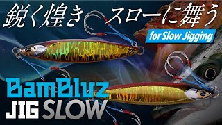 【オフショアジギング】BamBluz JIG SLOW/バンブルズジグ スロー｜吉岡進
