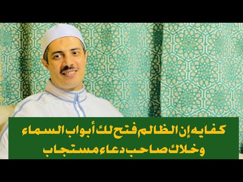🤲كفايه إن الظالم فتح لك أبواب السماء وخلاك صاحب دعاء مستجاب🤲