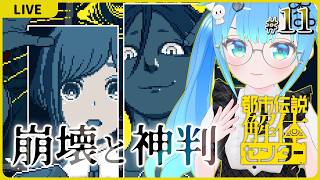 崩壊と神判【都市伝説解体センター#11】【初見実況】