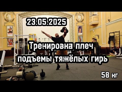 23.05.2025 Тренировка плеч подъемы тяжёлых гирь