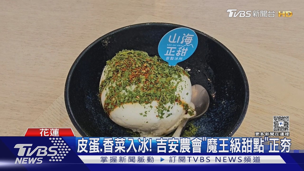 影音/花蓮這款「皮蛋香菜冰」爆紅!老店變身文青風 營收狂翻2倍
