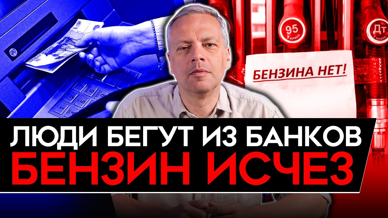 КАТАСТРОФА С ЗЕРНОМ/ БЕНЗИНОВЫЙ КРИЗИС ВОЗВРАЩАЕТСЯ/ ЛЮДИ ВЫНОСЯТ ДЕНЬГИ ИЗ 
