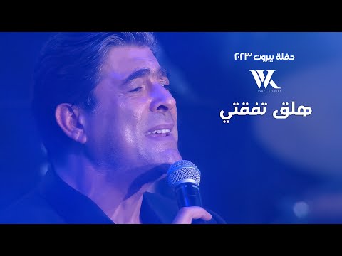 Wael Kfoury - Halla2 Ta Fe2ti (Live) |  وائل كفوري - هلق تفقتي - حفلة بيروت 2023