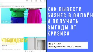 Как вывести бизнес в онлайн и получить выгоды от кризиса.