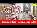ராகு கேது எந்த இடத்தில் இருக்க கூடாத�