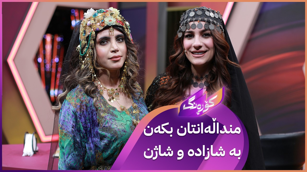 ڤیدیۆ | Korang Alqay 63 | بیرۆکە و چیڕۆکە جیاوازەکانی کاڵێ لە کۆڕەنگ
