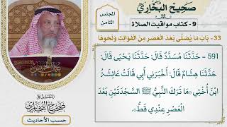 [591] حديث: ابن أختي ما ترك النبي السجدتين بعد العصر عندي قط [[كتاب مواقيت الصلاة]]
