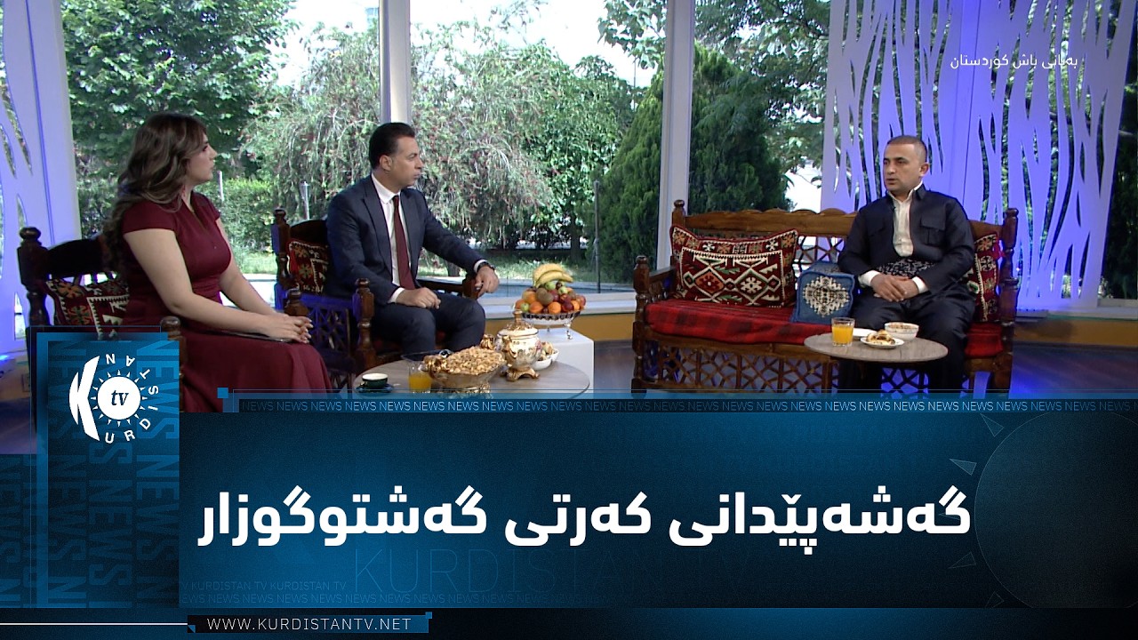 ڤیدیۆ | جەژن و بۆنەکان، دەرفەتێک بۆ گەشەپێدانی کەرتی گەشتوگوزار