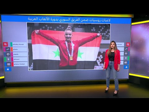 لاعبات روسيات يشاركن كسوريات في دورة الألعاب العربية بالجزائر بعد تغيير أسمائهن وتواريخ ميلادهن