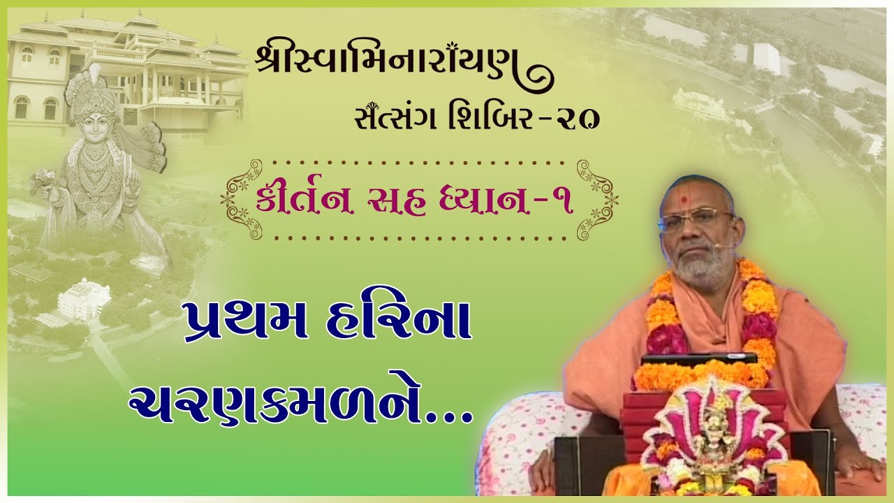 Kirtan Sah Dhyan | Shibir - 20