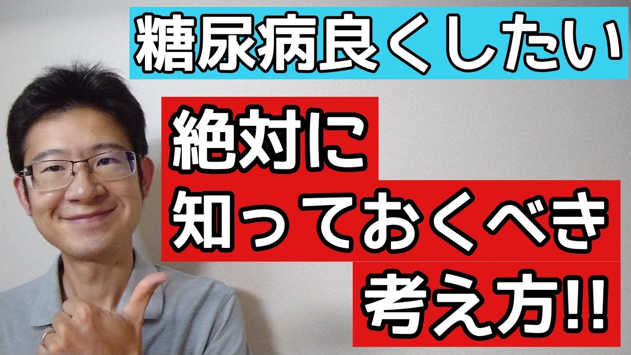 糖尿病が良くならないと悩んでる人が絶対に持っていた方がいい考え方
