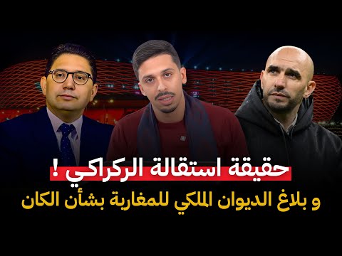 استقالة وليد الركراكي و عزيز أخنوش! و بلاغ الديوان الملكي للمغاربة  بخصوص كأس أفريقيا #أشرف_بلمودن