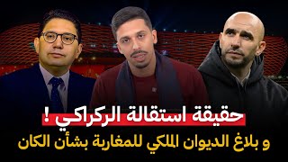Download lagu استقالة وليد الركراكي و عزيز أخنوش! و بلاغ الديوان الملكي للمغاربة بخصوص كأس أفريقيا #أشرف_بلمودن mp3 Download lagu استقالة وليد الركراكي و عزيز أخنوش! و بلاغ الديوان الملكي للمغاربة بخصوص كأس أفريقيا #أشرف_بلمودن mp3
