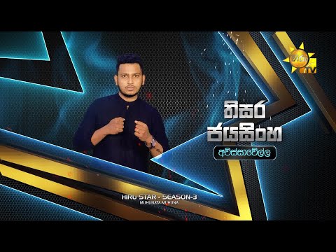 තිසර ජයසිංහ  - Thisara Jayasinghe | Hiru Star Season 3 | Episode 29