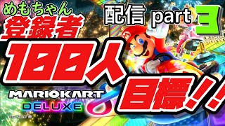 【配信】甘噛めもさんのマリカ配信実況Part3【生声】