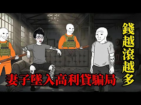 wojak discovers his wife has taken out a loan at exorbitant interest rates (full version) | wojak...