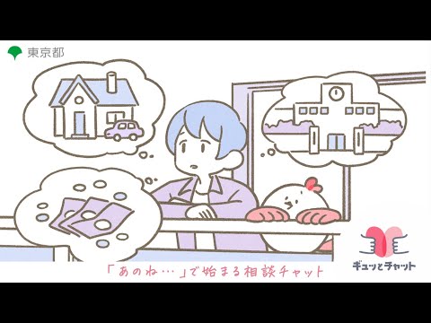 子供・子育てメンター“ギュッとチャット”（就学前保護者90秒）
