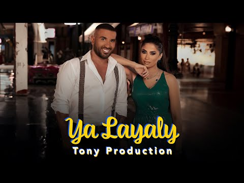 Ahmed Saad Ft. Ruby - Ya Layaly (Slap House Remix) | Tony Production | احمد سعد وروبي - يا ليالي