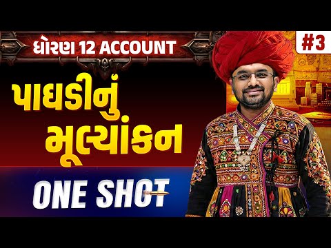 Std 12 Account Part 1 Ch 3 ONE SHOT | A/C Full Chapter Revision | Gujarat Board 2026 | Vidyakul