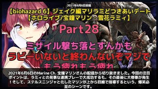 【Marine Ch. 宝鐘マリン】「マリラミの連携プレーと大惨事！逃げのマリン覚醒」 part28