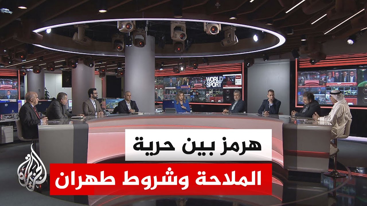 فيديو | نقاش الساعة - مضيق هرمز.. القشة التي قد تقصم ظهر المفاوضات الأمريكية الإيرانية