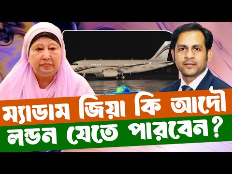 ম্যাডাম জিয়া কি আদৌ লন্ডন যেতে পারবেন? #NewYorkVoiceBangla #MdNazmulHasan