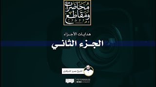 صورة هداية الجزء الثاني | الشيخ عمرو الشرقاوي