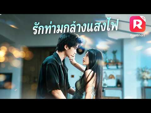 พี่สาวต่างแม่เลี้ยงดูเขาจนโต แต่พออายุ 18 เขากลับมีความรู้สึกพิเศษให้กับเธอ!#ceo #ละครสั้น