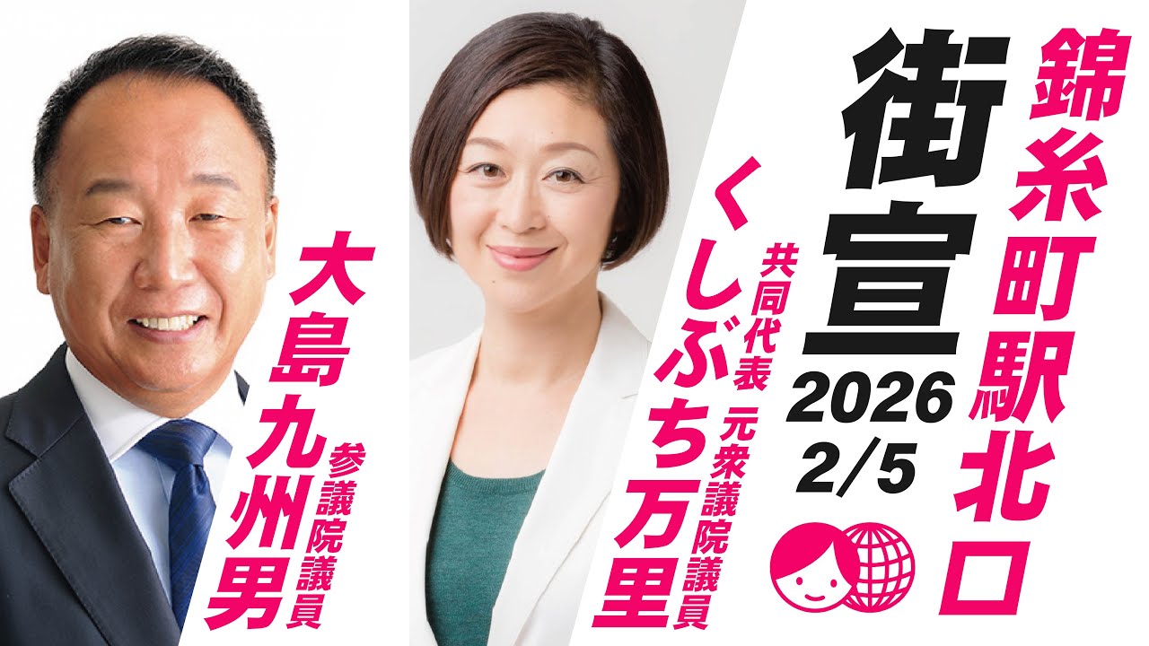 くしぶち万里×大島九州男　錦糸町駅北口 2026/2/5
