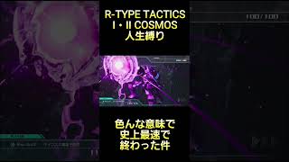 色んな意味で早すぎる展開 #rtype  #tactics #cosmos #ゲーム実況