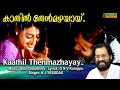 Kaathil Thenmazhayayi Full Video Song HD Thumboli Kadappuram Movie Song REMASTERED AUDIO