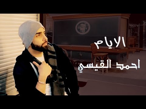 الايام احمد القيسي