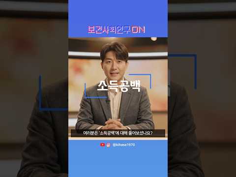 소득공백을 알아보자 | 보건사회연구온(ON)