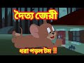 Tom And Jerry Bangla দৈত্য জেরী ধরা পড়ল টম টম এন্ড 