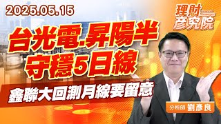 台光電、昇陽半守穩5日線，鑫聯大回測月線要留意 #台光電 #昇陽半 #鑫聯大 (圖)