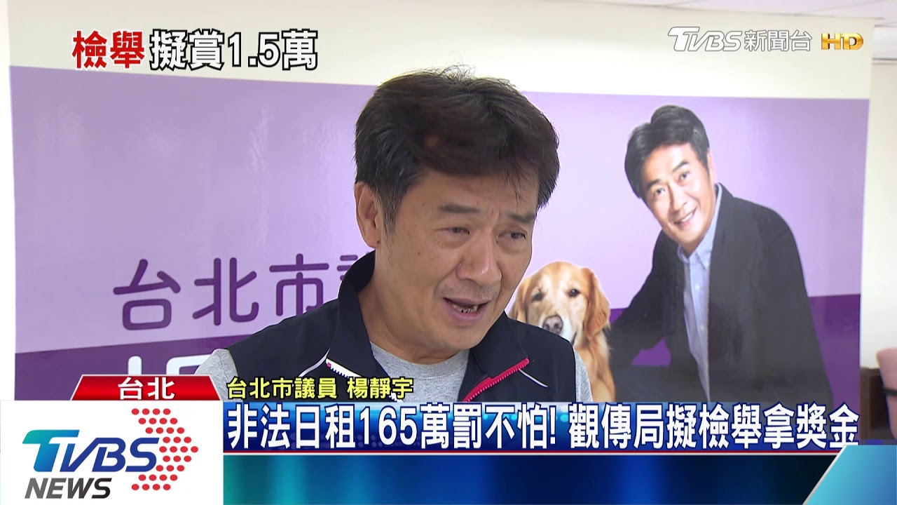 非法日租165萬罰不怕! 觀傳局擬檢舉拿獎金