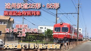 【轟く吊り掛け駆動の音！】遠州鉄道25形・85形 勇退記念列車を撮影 (4K)