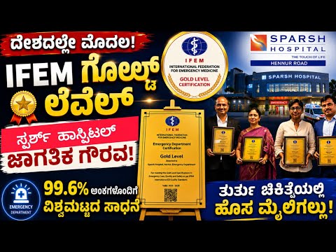 ತುರ್ತು ಚಿಕಿತ್ಸೆಯಲ್ಲಿ ಭಾರತದ ಹೊಸ ಇತಿಹಾಸ/99.6% ಅಂಕಗಳೊಂದಿಗೆ IFEM Gold Level ಪಡೆದ ಸ್ಪರ್ಶ್ ಆಸ್ಪತ್ರೆ