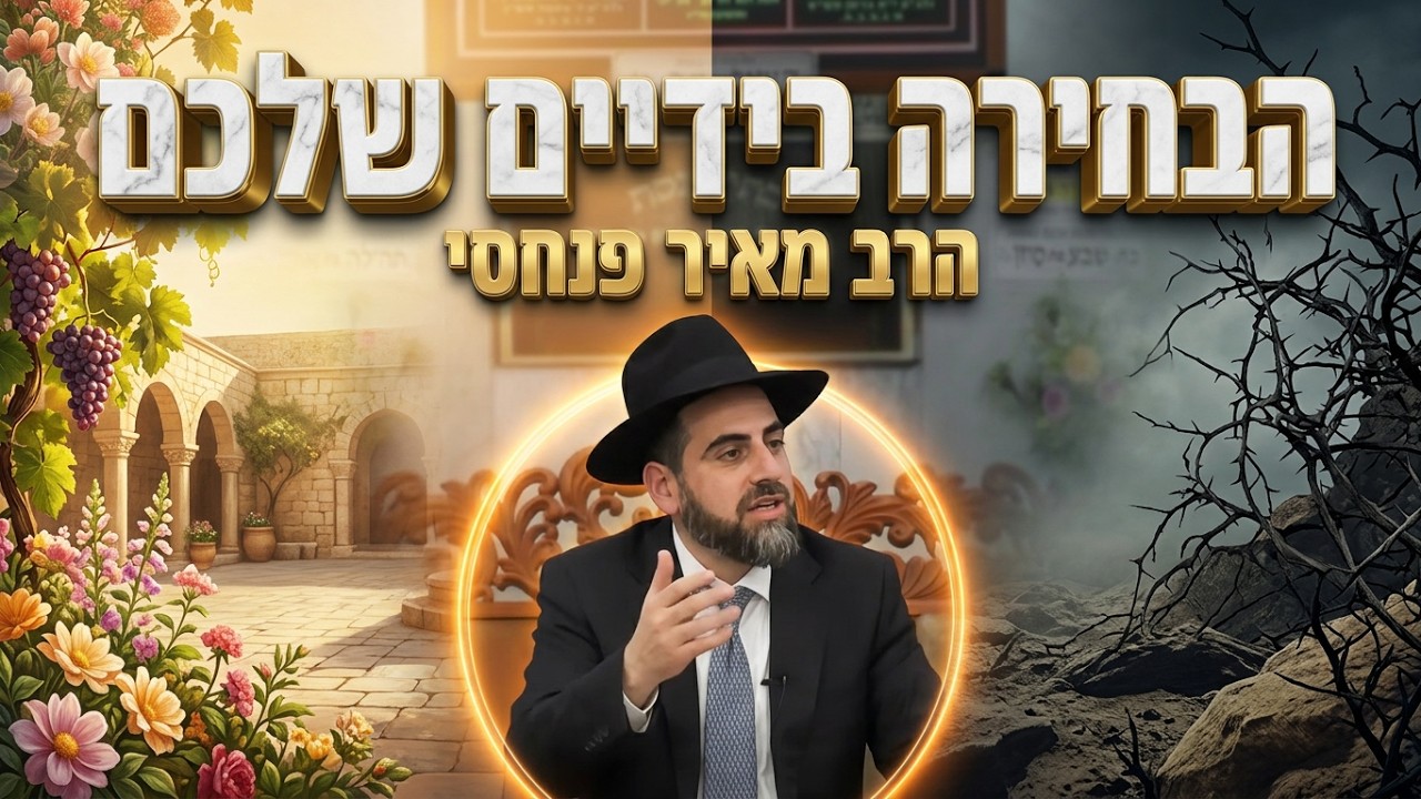 הרב מאיר פנחסי הבחירה בידיים שלכם: סוד הברכה והקללה