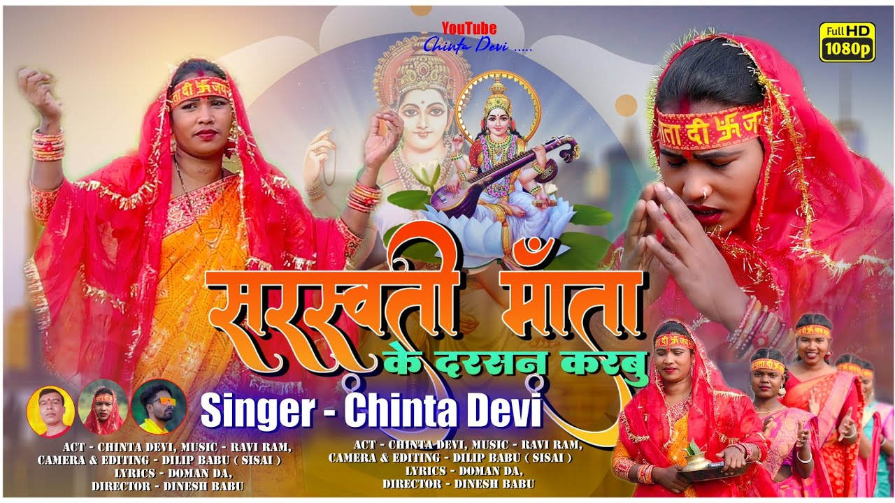 Saraswati Vandana singer chinta Devi superhit thet Nagpuri video 2023