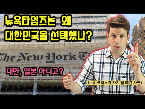 뉴욕타임즈가 홍콩에서 한국으로 오는 진짜 이유