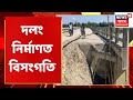 majuli jorhat bridge সাময়িকভাৱে স্থগিত মাজুলী যোৰহাট সংযোগী দলঙৰ নিৰ্মাণ কাৰ্য